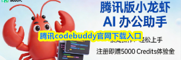 腾讯codebuddy官网下载入口