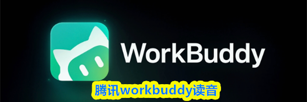腾讯workbuddy读音