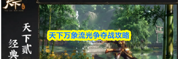 天下万象流光争夺战攻略