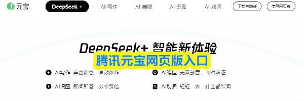 腾讯元宝网页版入口