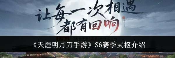 《天涯明月刀手游》S6赛季灵枢介绍