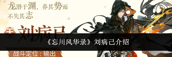 《忘川风华录》刘病己介绍