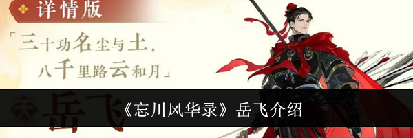 《忘川风华录》岳飞介绍