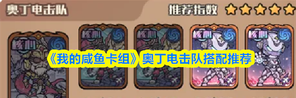 《我的咸鱼卡组》奥丁电击队搭配推荐