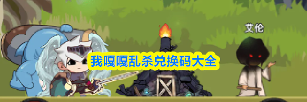 我嘎嘎乱杀兑换码大全