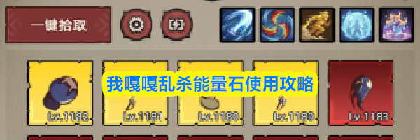 我嘎嘎乱杀能量石使用攻略