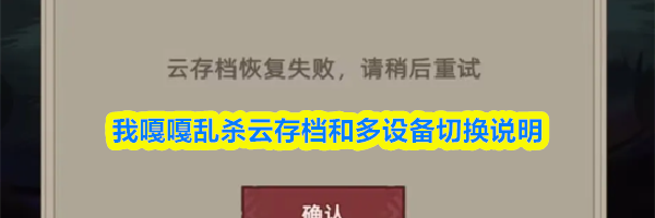 我嘎嘎乱杀云存档和多设备切换说明