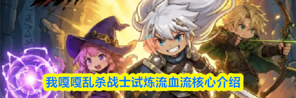 我嘎嘎乱杀战士试炼流血流核心介绍