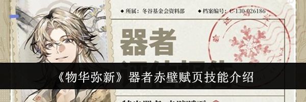 《物华弥新》器者赤壁赋页技能介绍