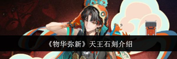 《物华弥新》天王石刻介绍