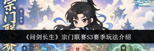 《问剑长生》宗门联赛S3赛季玩法介绍