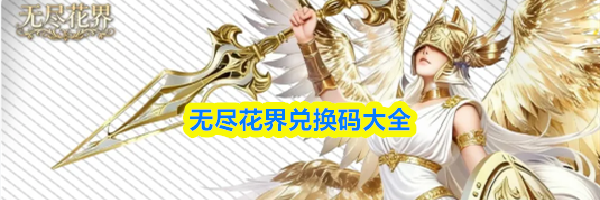 无尽花界兑换码大全
