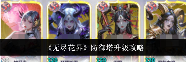 《无尽花界》防御塔升级攻略