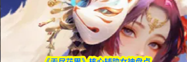 《无尽花界》核心辅助女神盘点