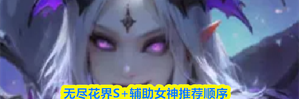 无尽花界S+辅助女神推荐顺序