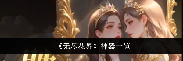 《无尽花界》神器一览