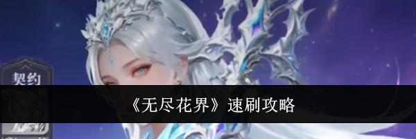 《无尽花界》速刷攻略