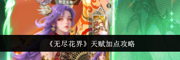 《无尽花界》天赋加点攻略