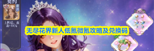 无尽花界新人低氪微氪攻略及兑换码