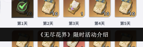 《无尽花界》限时活动介绍