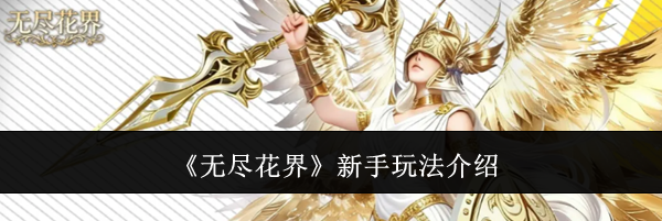 《无尽花界》新手玩法介绍