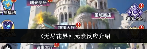 《无尽花界》元素反应介绍