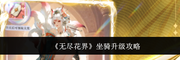 《无尽花界》坐骑升级攻略