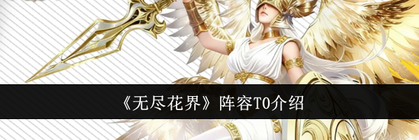 《无尽花界》阵容T0介绍