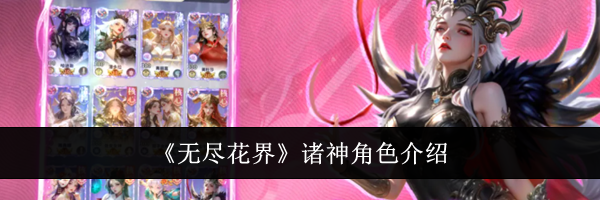 《无尽花界》诸神角色介绍