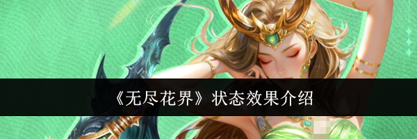 《无尽花界》状态效果介绍