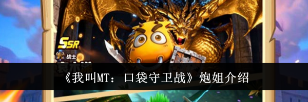 《我叫MT：口袋守卫战》炮姐介绍