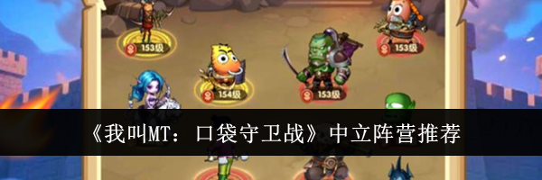 《我叫MT：口袋守卫战》中立阵营推荐