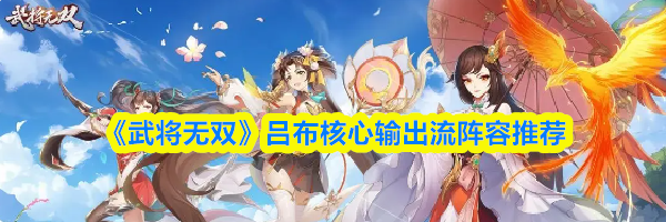 《武将无双》吕布核心输出流阵容推荐