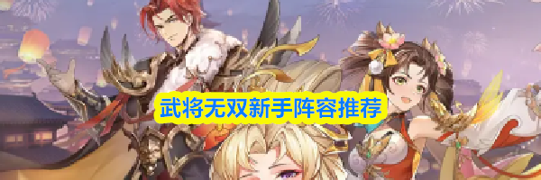 武将无双新手阵容推荐
