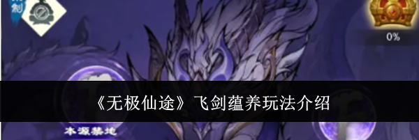 《无极仙途》飞剑蕴养玩法介绍