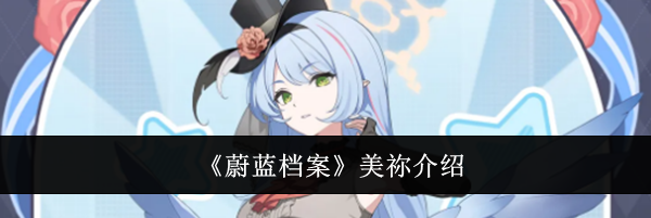 《蔚蓝档案》美祢介绍