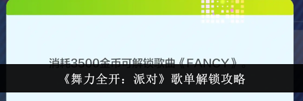 《舞力全开：派对》歌单解锁攻略