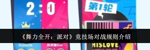 《舞力全开：派对》竞技场对战规则介绍