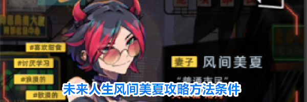 未来人生风间美夏攻略方法条件