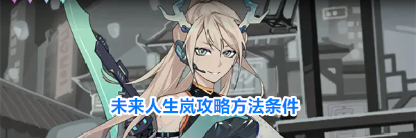 未来人生岚攻略方法条件