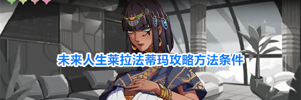 未来人生莱拉法蒂玛攻略方法条件