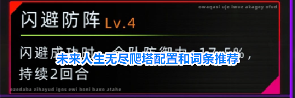 未来人生无尽爬塔配置和词条推荐