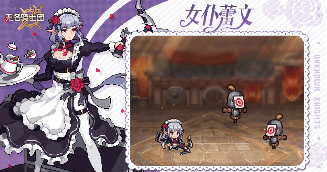 无名骑士团女仆蕾文的复仇挑战赛爆料