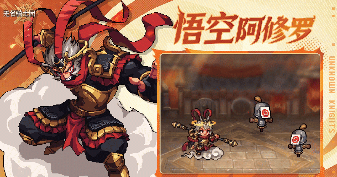无名骑士团悟空皮肤免费获取途径