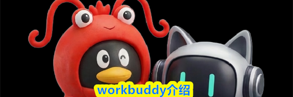 workbuddy介绍