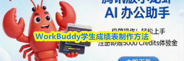 WorkBuddy学生成绩表制作方法