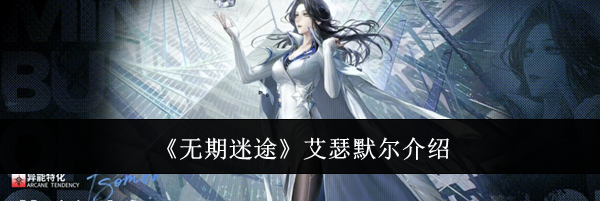 《无期迷途》艾瑟默尔介绍