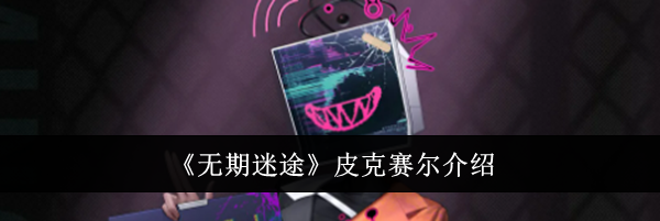 《无期迷途》皮克赛尔介绍