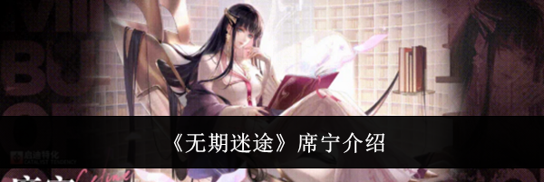 《无期迷途》席宁介绍