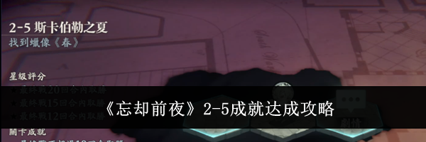 《忘却前夜》2-5成就达成攻略